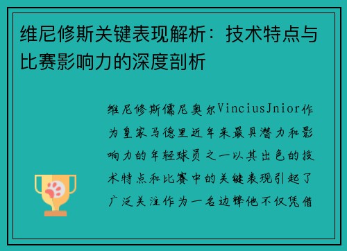 维尼修斯关键表现解析：技术特点与比赛影响力的深度剖析