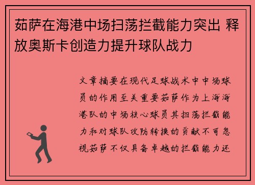 茹萨在海港中场扫荡拦截能力突出 释放奥斯卡创造力提升球队战力
