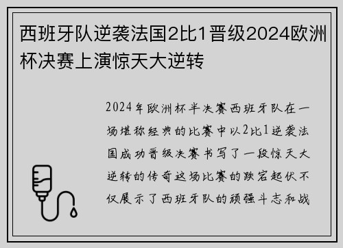 西班牙队逆袭法国2比1晋级2024欧洲杯决赛上演惊天大逆转 西班牙队逆袭法国2比1晋级2024欧洲杯决赛上演惊天大逆转
