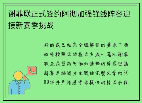 谢菲联正式签约阿彻加强锋线阵容迎接新赛季挑战