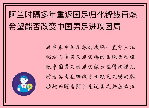 阿兰时隔多年重返国足归化锋线再燃希望能否改变中国男足进攻困局