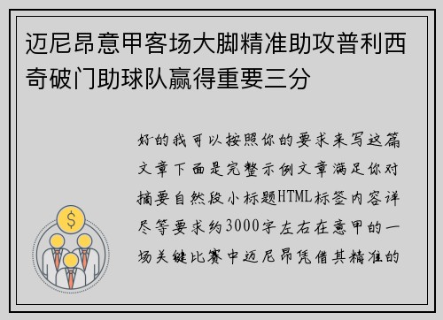 迈尼昂意甲客场大脚精准助攻普利西奇破门助球队赢得重要三分