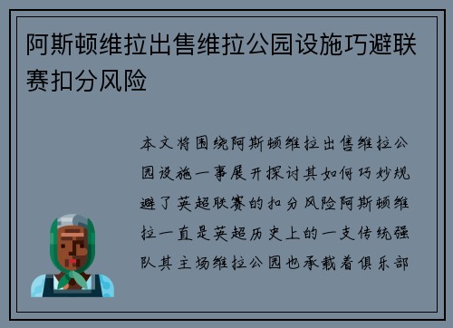 阿斯顿维拉出售维拉公园设施巧避联赛扣分风险