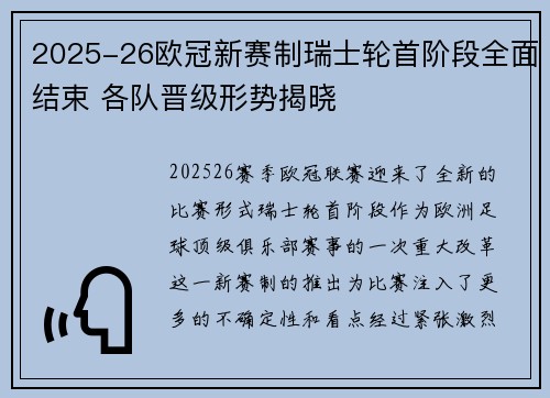 2025-26欧冠新赛制瑞士轮首阶段全面结束 各队晋级形势揭晓