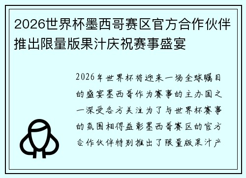 2026世界杯墨西哥赛区官方合作伙伴推出限量版果汁庆祝赛事盛宴